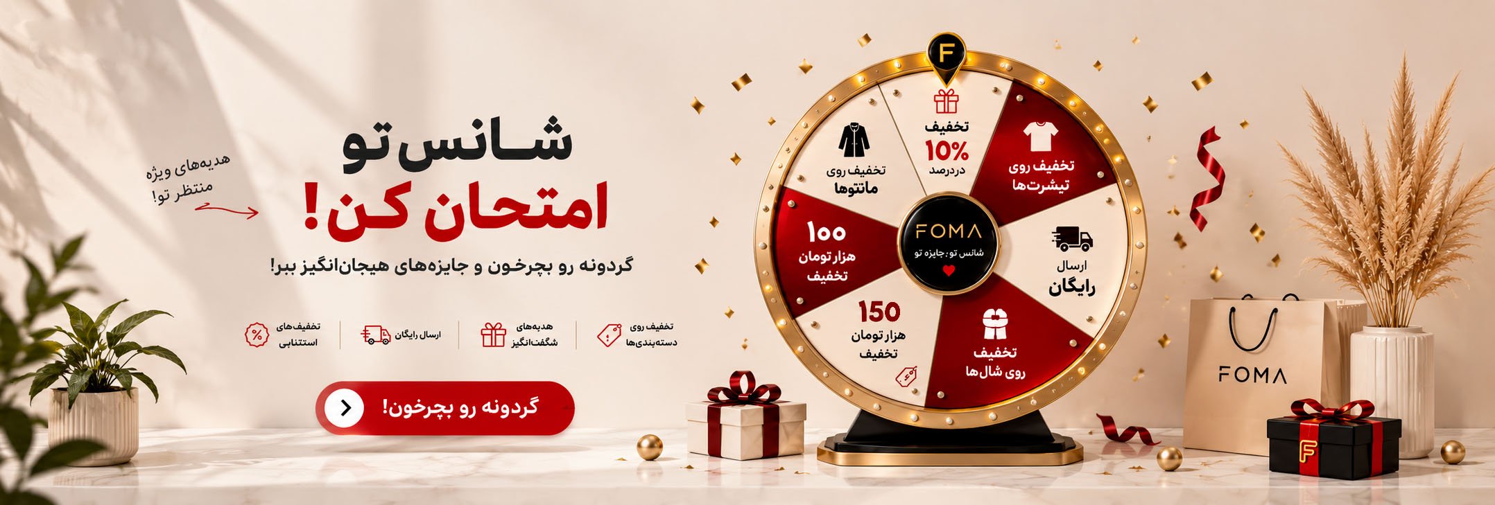 گردونه شانس فروشگاه فما