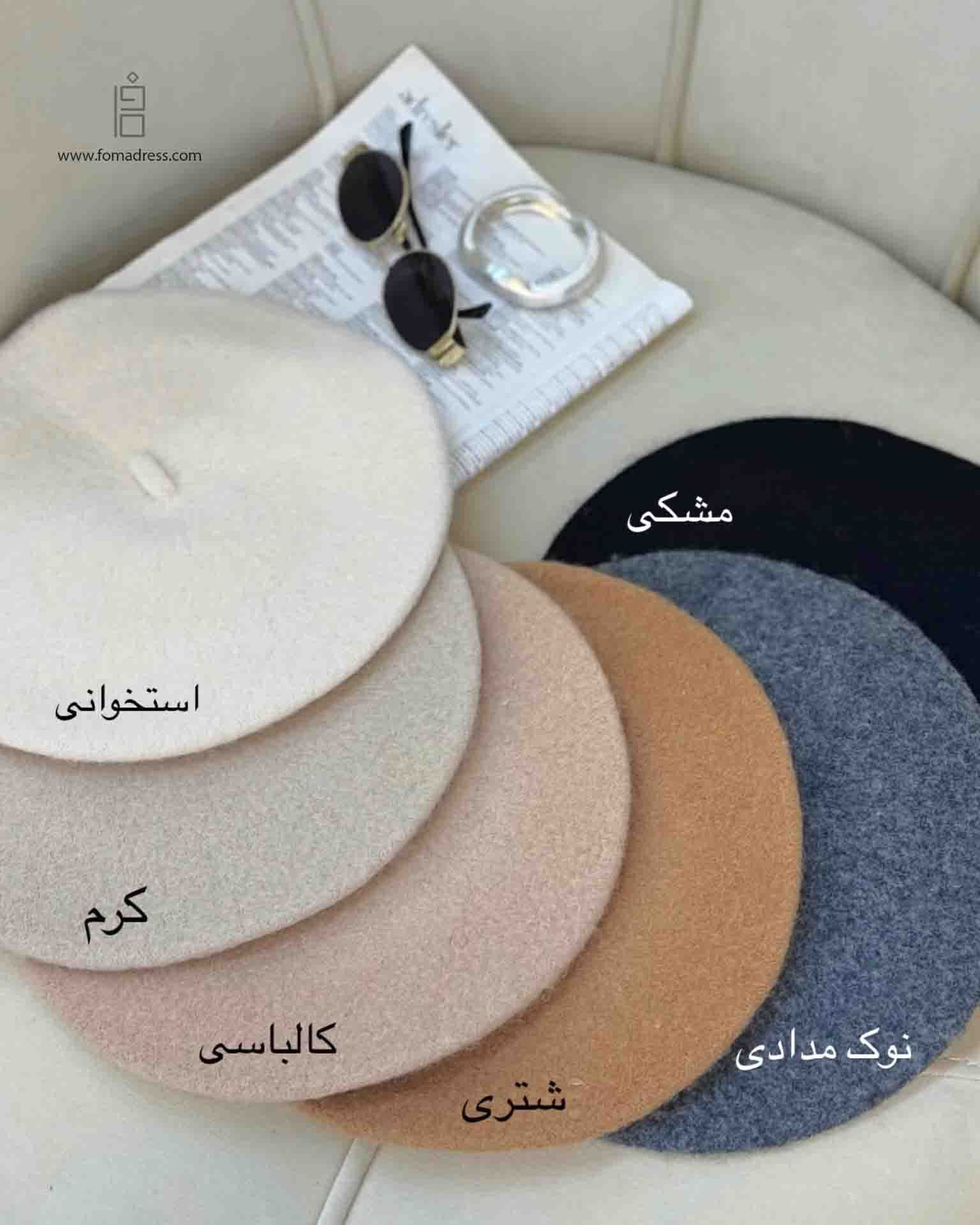 رنگبندی کلاه برت فرانسوی